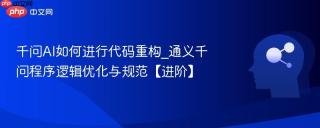 千问AI如何进行代码重构_通义千问程序逻辑优化与规范【进阶】