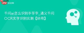 千问ai怎么识别手写字_通义千问OCR文字识别实测【好用】