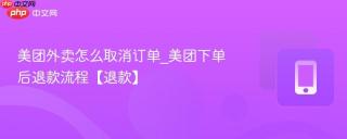 美团外卖怎么取消订单_美团下单后退款流程【退款】