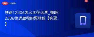 铁路12306怎么买往返票_铁路12306往返联程购票教程【购票】