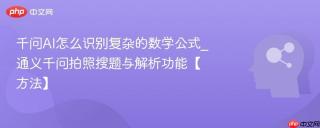 千问AI怎么识别复杂的数学公式_通义千问拍照搜题与解析功能【方法】