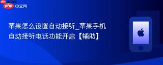 苹果怎么设置自动接听_苹果手机自动接听电话功能开启【辅助】