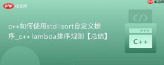 c++如何使用std::sort自定义排序_c++ lambda排序规则【总结】