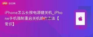 iPhone怎么长按电源键关机_iPhone手机强制重启关机操作方法【常识】