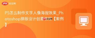 PS怎么制作文字人像海报效果_Photoshop排版设计创意教程【案例】