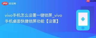 vivo手机怎么设置一键锁屏_vivo手机桌面快捷锁屏功能【设置】