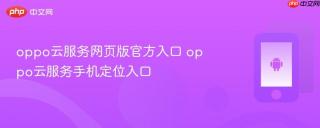 oppo云服务网页版官方入口 oppo云服务手机定位入口