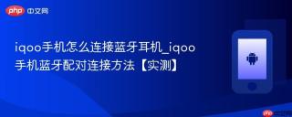 iqoo手机怎么连接蓝牙耳机_iqoo手机蓝牙配对连接方法【实测】