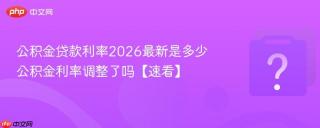 公积金贷款利率2026最新是多少 公积金利率调整了吗【速看】