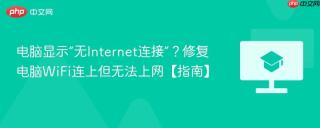 电脑显示“无Internet连接”？修复电脑WiFi连上但无法上网【指南】