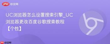 UC浏览器怎么设置搜索引擎_UC浏览器更改百度谷歌搜索教程【个性】