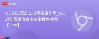 UC浏览器怎么设置搜索引擎_UC浏览器更改百度谷歌搜索教程【个性】