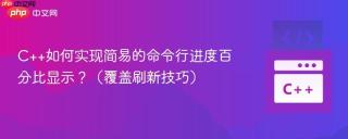 c++如何实现简易的命令行进度百分比显示?(覆盖刷新技巧)