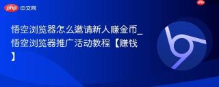 悟空浏览器怎么邀请新人赚金币_悟空浏览器推广活动教程【赚钱】