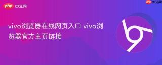 vivo浏览器在线网页入口 vivo浏览器官方主页链接