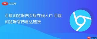 百度浏览器网页版在线入口 百度浏览器官网直达链接