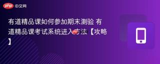 有道精品课如何参加期末测验 有道精品课考试系统进入方法【攻略】