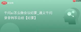 千问ai怎么做会议纪要_通义千问录音转写总结【纪要】