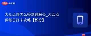 大众点评怎么签到领积分_大众点评每日打卡攻略【积分】