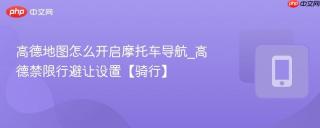 高德地图怎么开启摩托车导航_高德禁限行避让设置【骑行】