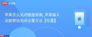 苹果怎么关闭键盘预测_苹果输入法联想词关闭设置方法【位置】