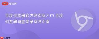 百度浏览器官方网页版入口 百度浏览器电脑登录官网页面