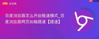 百度浏览器怎么开启极速模式_百度浏览器网页加载提速【提速】