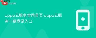 oppo云服务官网首页 oppo云服务一键登录入口