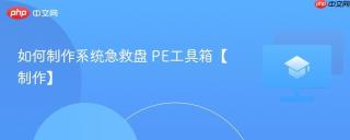 如何制作系统急救盘 PE工具箱【制作】