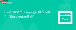 C++如何调用FFmpeg处理音视频？（libavcodec集成）