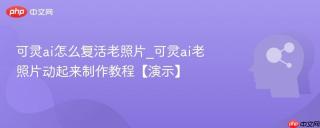 可灵ai怎么复活老照片_可灵ai老照片动起来制作教程【演示】
