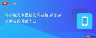 轻小说文库最新官网链接 轻小说文库在线阅读入口