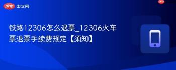 铁路12306怎么退票_12306火车票退票手续费规定【须知】