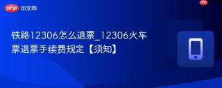 铁路12306怎么退票_12306火车票退票手续费规定【须知】