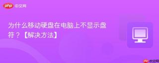 为什么移动硬盘在电脑上不显示盘符？【解决方法】