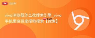 vivo浏览器怎么改搜索引擎_vivo手机更换百度搜狗搜索【搜索】