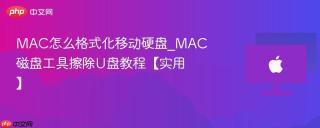 MAC怎么格式化移动硬盘_MAC磁盘工具擦除U盘教程【实用】