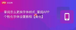 掌阅怎么更换字体样式_掌阅app个性化字体设置教程【美化】