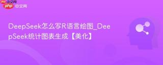 DeepSeek怎么写R语言绘图_DeepSeek统计图表生成【美化】