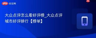 大众点评怎么看好评榜_大众点评城市好评排行【榜单】