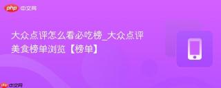 大众点评怎么看必吃榜_大众点评美食榜单浏览【榜单】