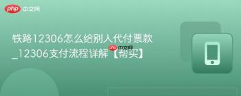 铁路12306怎么给别人代付票款_12306支付流程详解【帮买】