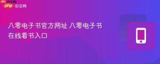 八零电子书官方网址 八零电子书在线看书入口 - php中文网