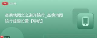 高德地图怎么避开限行_高德地图限行提醒设置【导航】