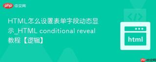 html怎么设置表单字段动态显示_html conditional reveal教程【逻辑】