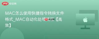 mac怎么使用快捷指令转换文件格式_mac自动化处理流程【高效】