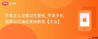 苹果怎么设置动态壁纸_苹果手机锁屏动态墙纸更换教程【方法】