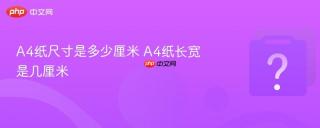 A4纸尺寸是多少厘米 A4纸长宽是几厘米