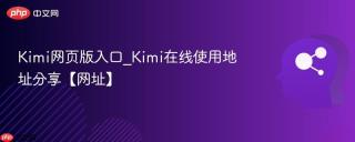Kimi网页版入口_Kimi在线使用地址分享【网址】