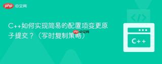 c++如何实现简易的配置项变更原子提交？（写时复制策略）